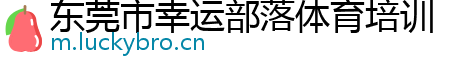 东莞市幸运部落体育培训